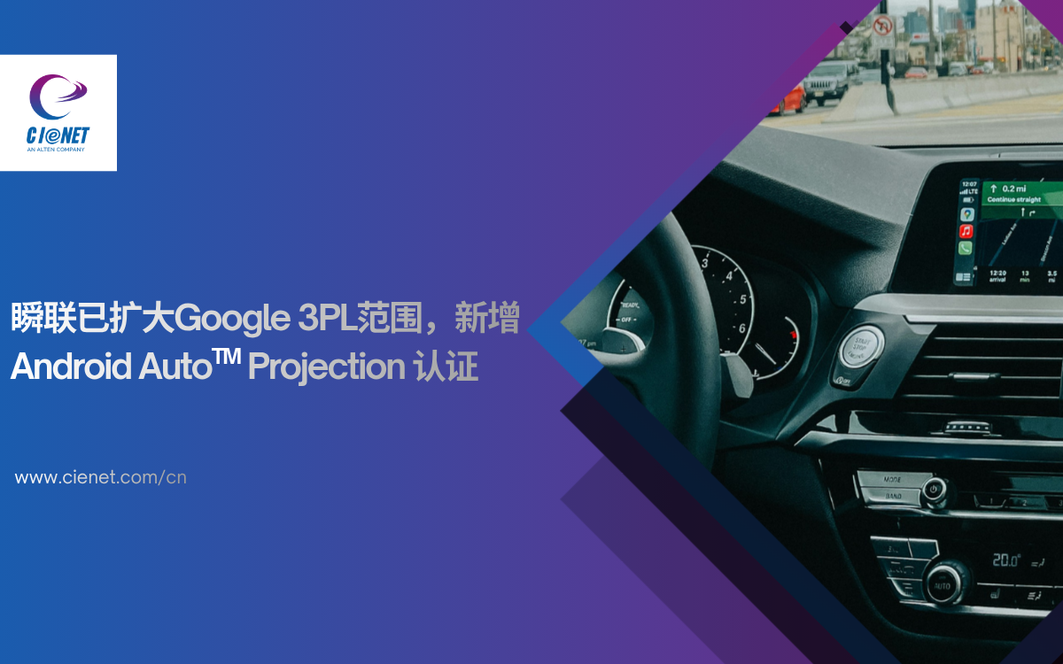瞬联持续深化 Google 3PL 合作，新增 Android Auto&trade; Projection 认证服务 